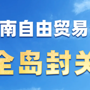 “零关税”等政策给企业带来哪些红利？