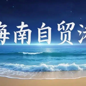 海南国际仲裁院受邀出席“一带一路”国际仲裁协同创新论坛